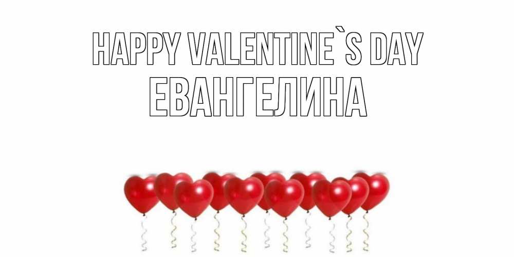 Greetings card с именем, Евангелина Happy Valentine`s Day шары в виде сердец Greetings with text for free download 
